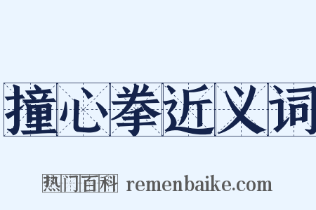 撞心拳近义词是什么意思的图片